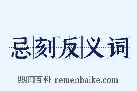 忌刻反义词是什么意思的图片